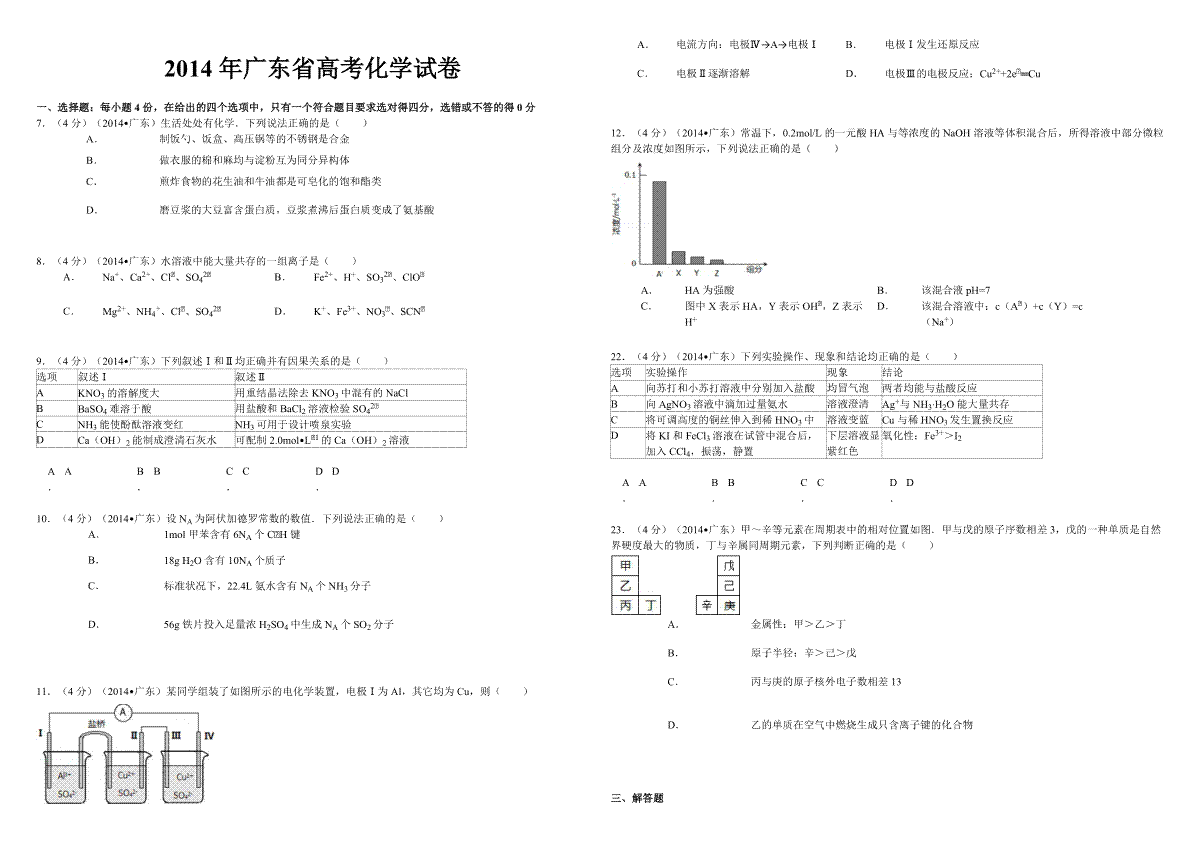 2014年广东高考化学（原卷版）