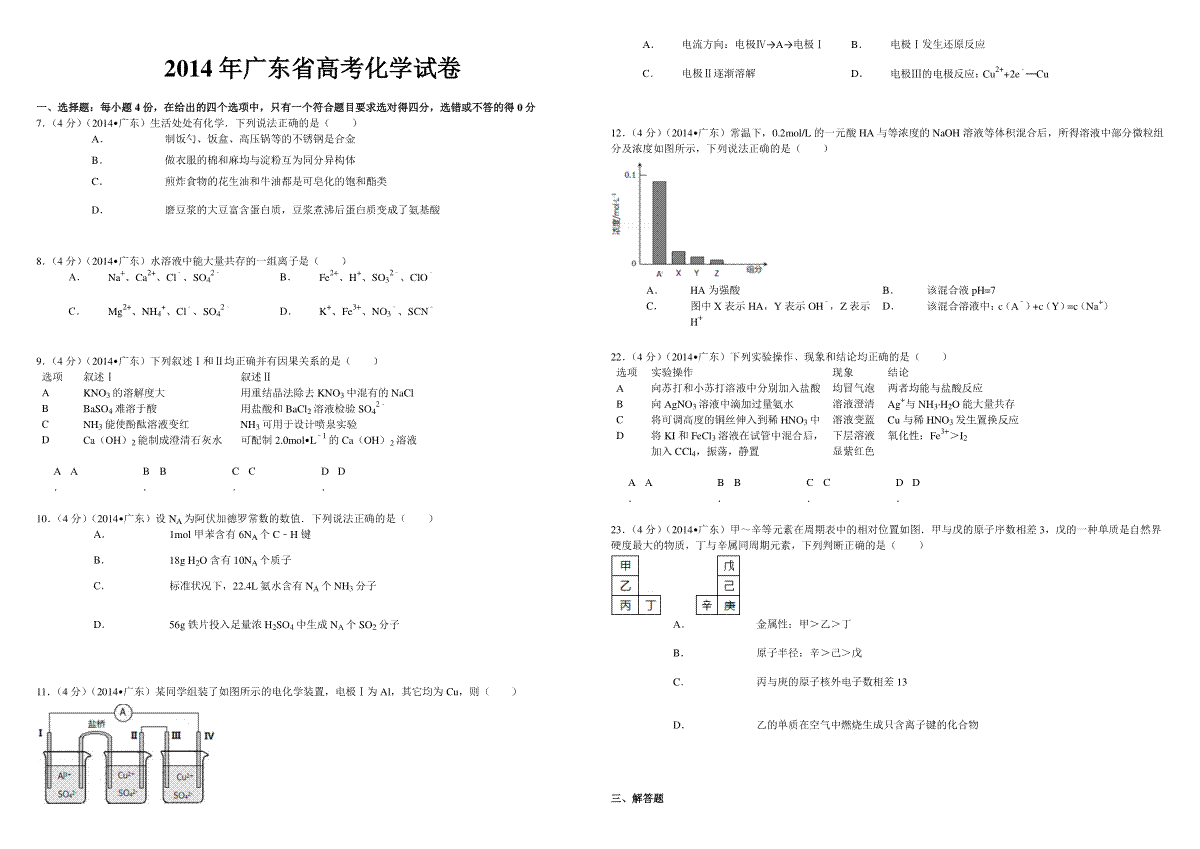 2014年广东高考化学（原卷版）