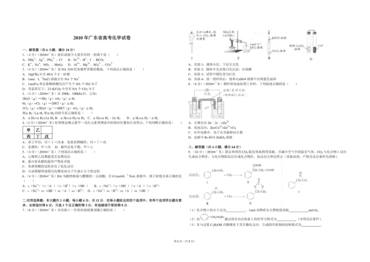 2010年广东高考化学（原卷版）