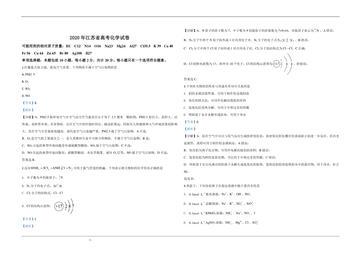 2020年江苏省高考化学试卷解析版