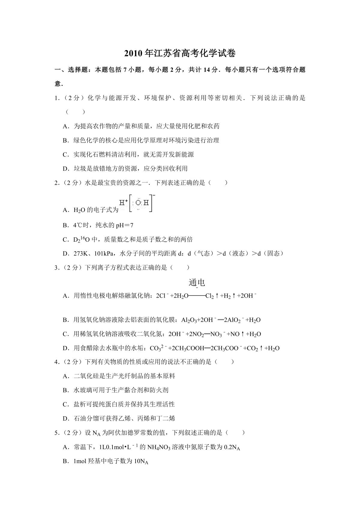 2010年江苏省高考化学试卷