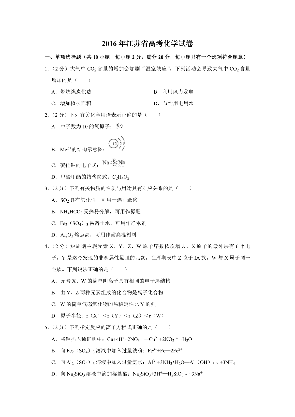 2016年江苏省高考化学试卷