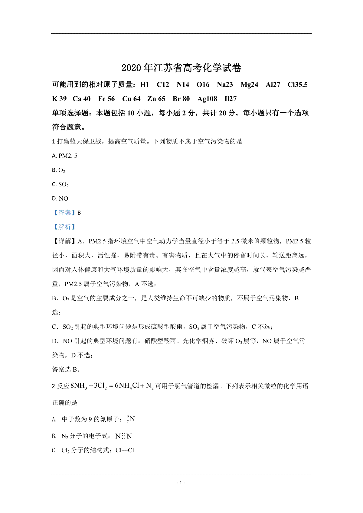 2020年江苏省高考化学试卷解析版