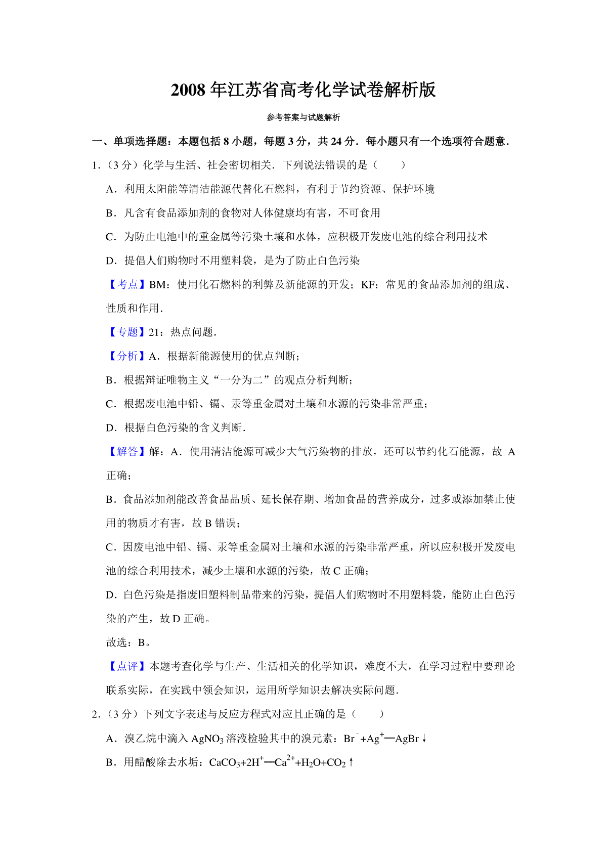 2008年江苏省高考化学试卷解析版