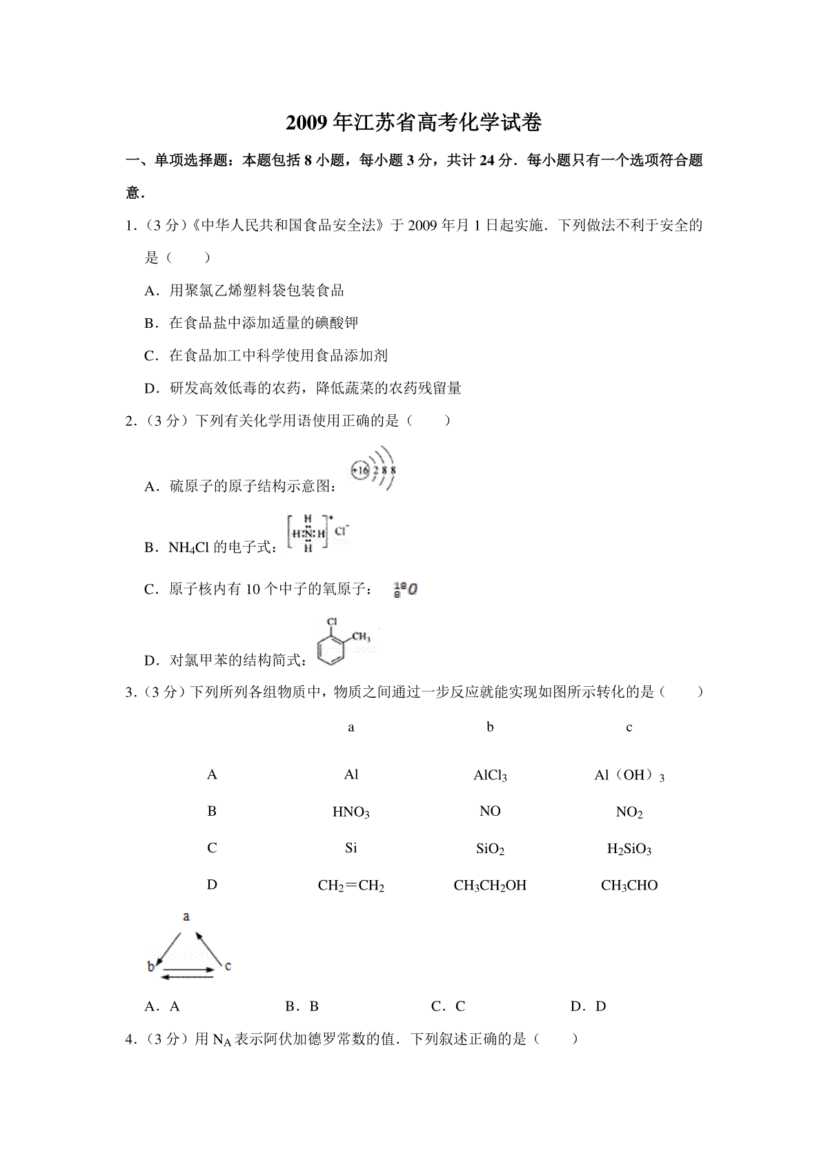 2009年江苏省高考化学试卷