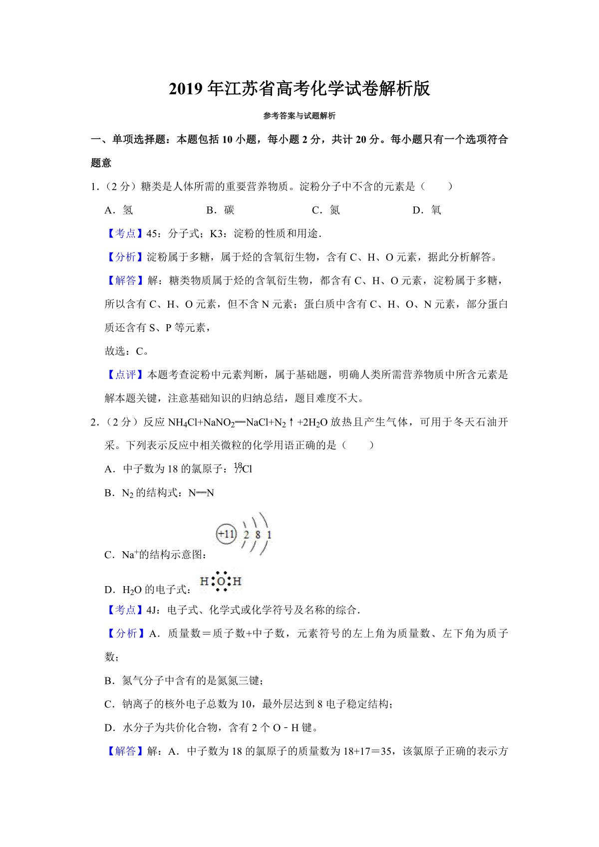 2019年江苏省高考化学试卷解析版