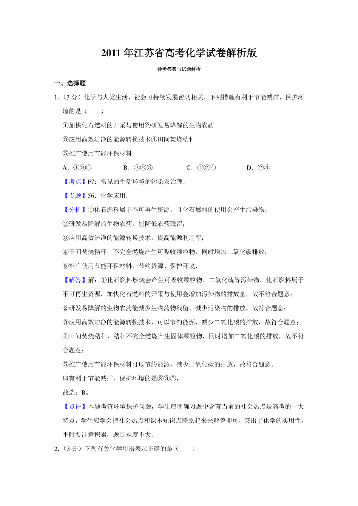 2011年江苏省高考化学试卷解析版