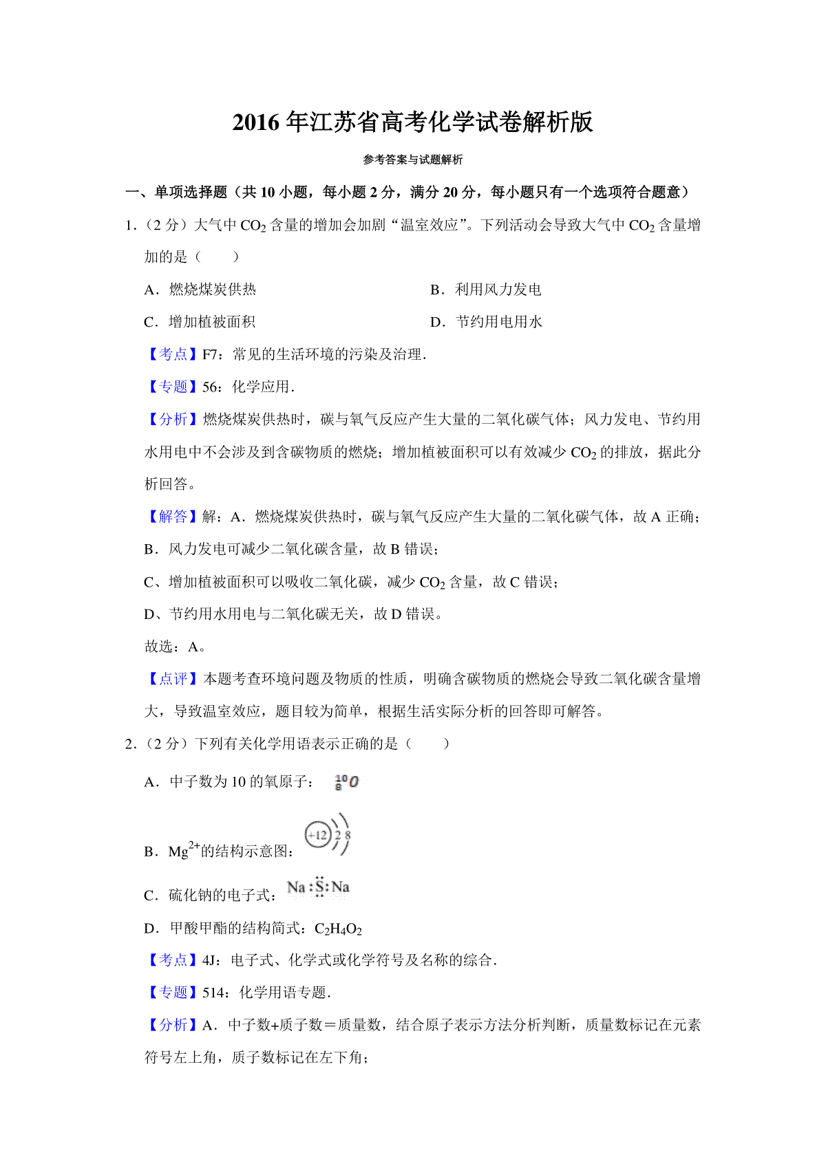 2016年江苏省高考化学试卷解析版