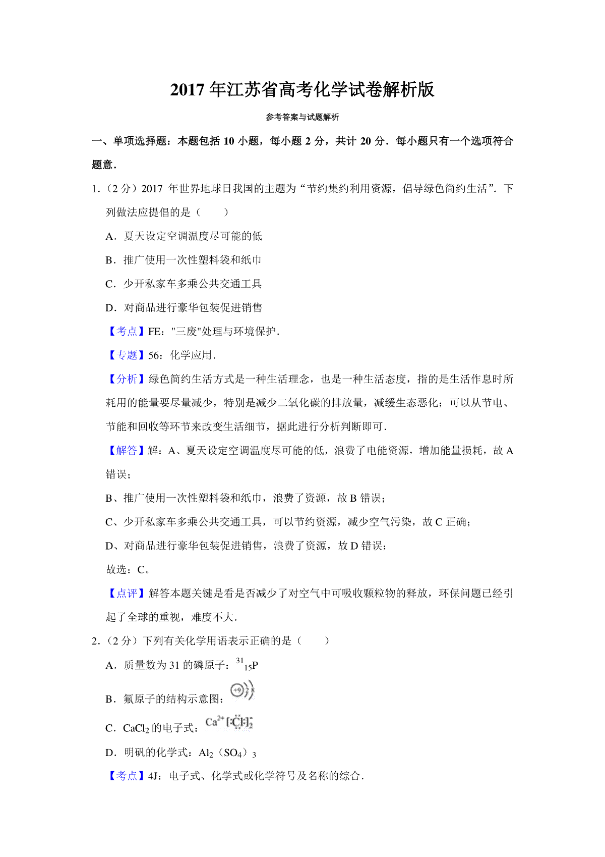 2017年江苏省高考化学试卷解析版