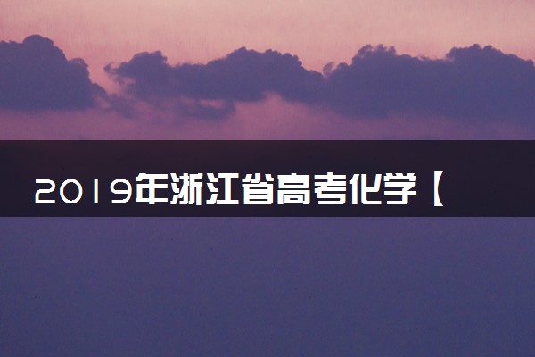 2019年浙江省高考化学【4月】（含解析版）