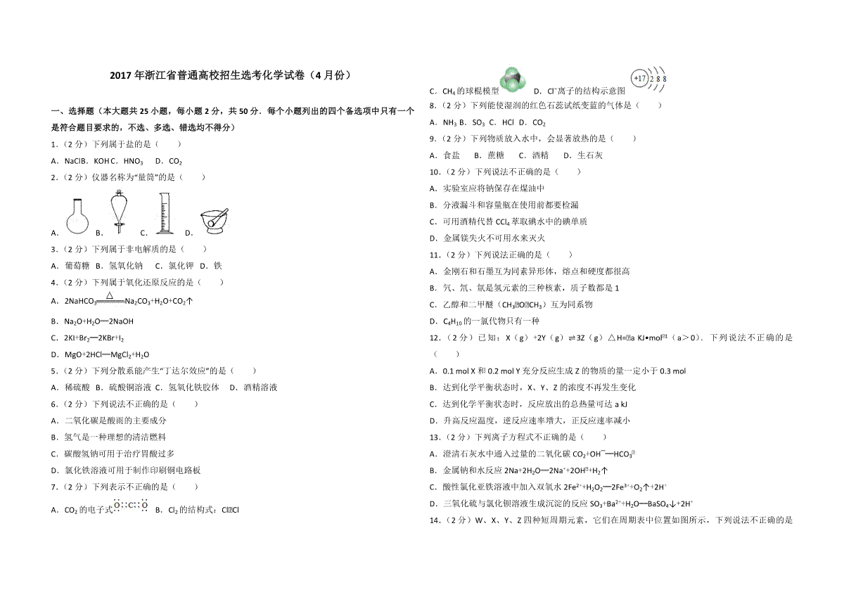 2017年浙江省高考化学【4月】（原卷版）