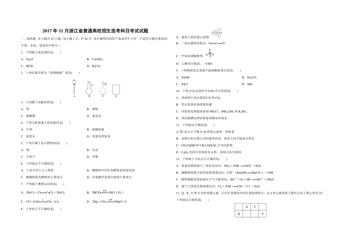 2017年浙江省高考化学【11月】（原卷版）