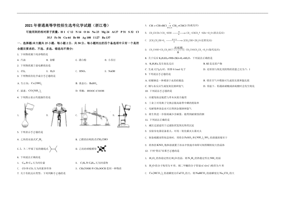 2021年浙江省高考化学【6月】（原卷版）