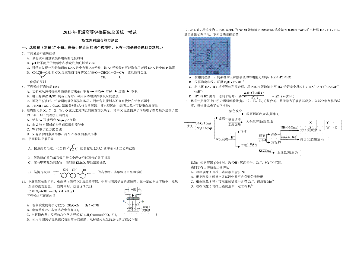 2013年浙江省高考化学（含解析版）