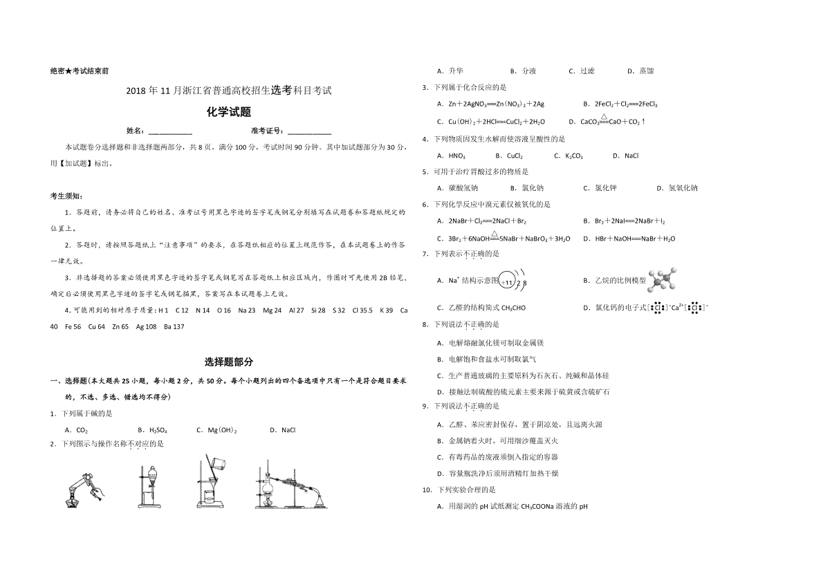 2018年浙江省高考化学【11月】（含解析版）