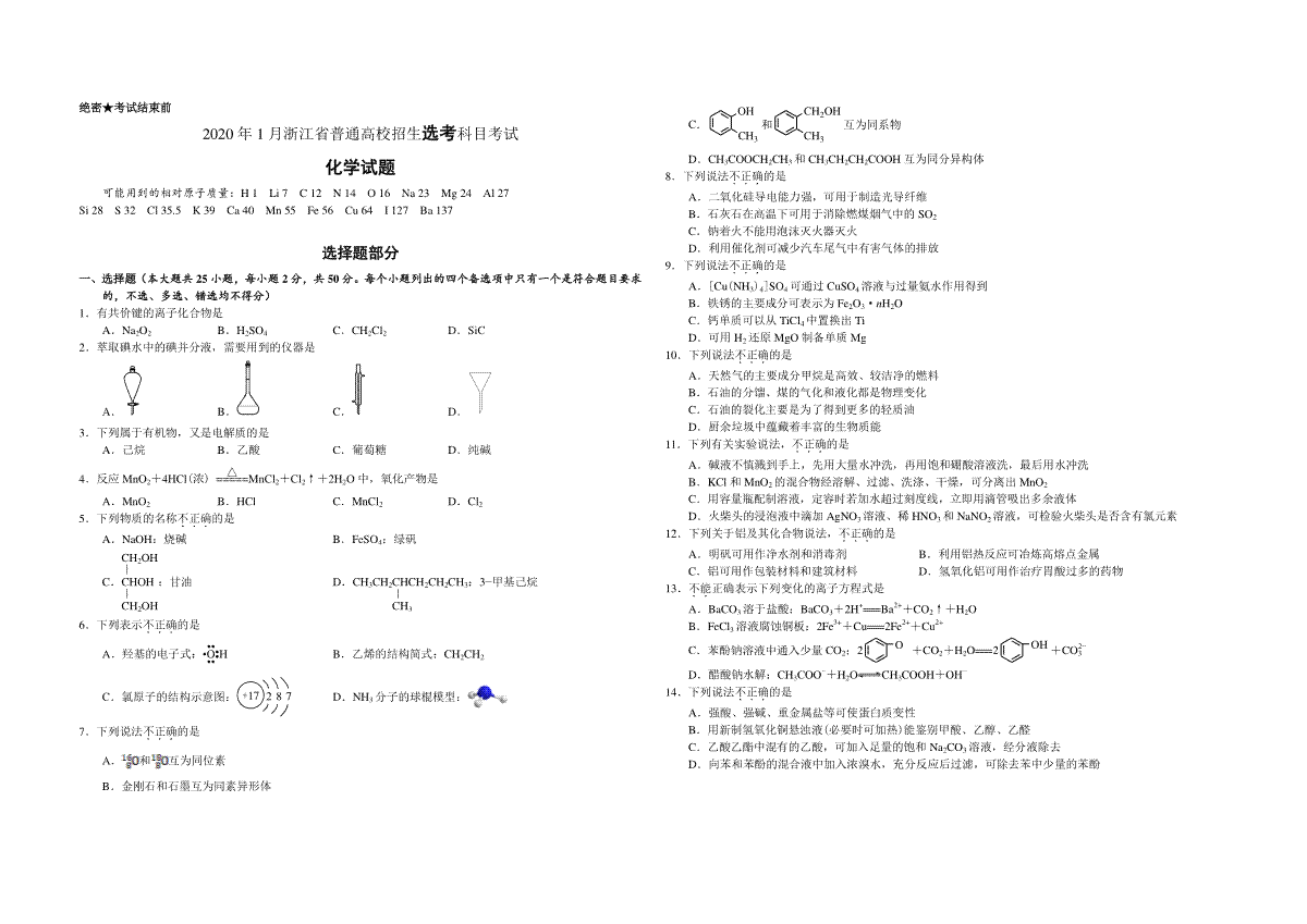 2020年浙江省高考化学【1月】（含解析版）