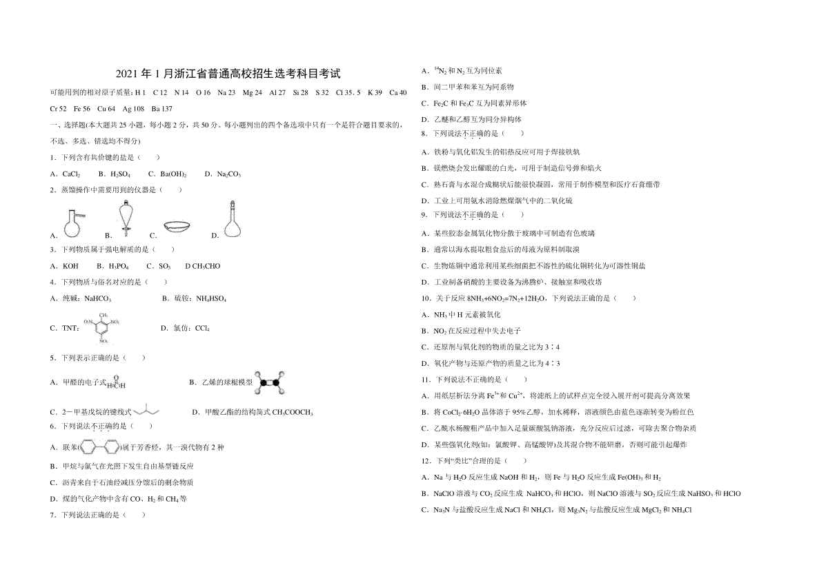 2021年浙江省高考化学【1月】（含解析版）