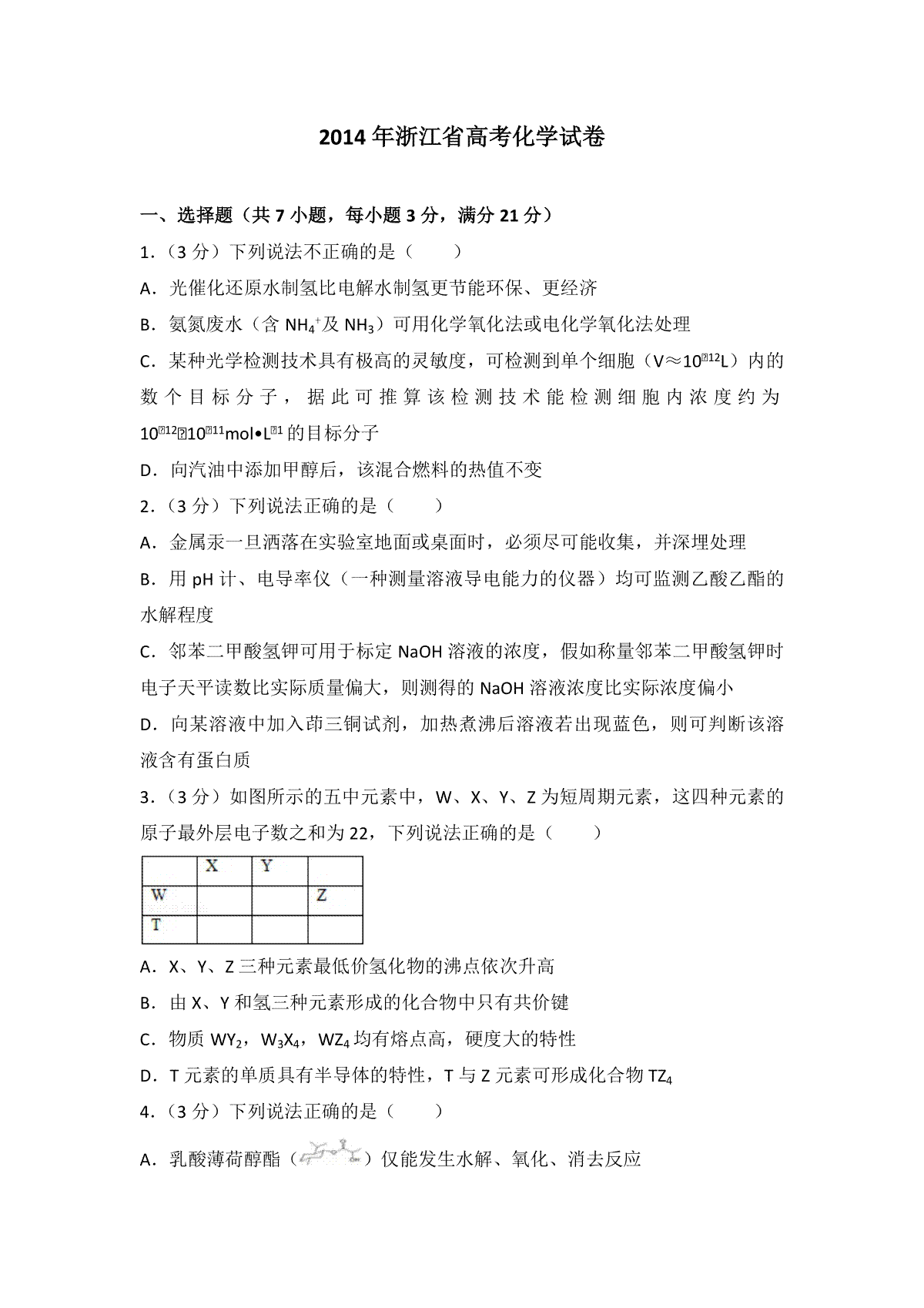 2014年浙江省高考化学（原卷版）