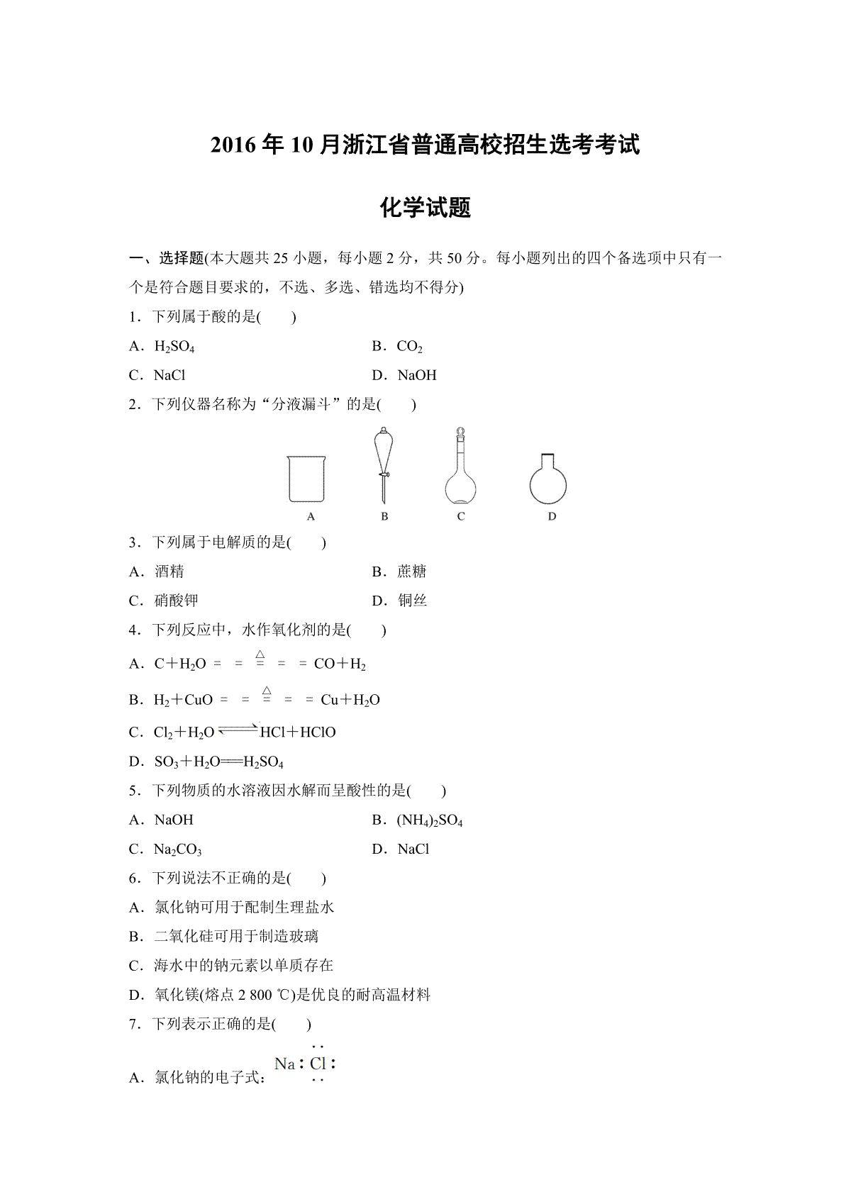 2016年浙江省高考化学【10月】（含解析版）