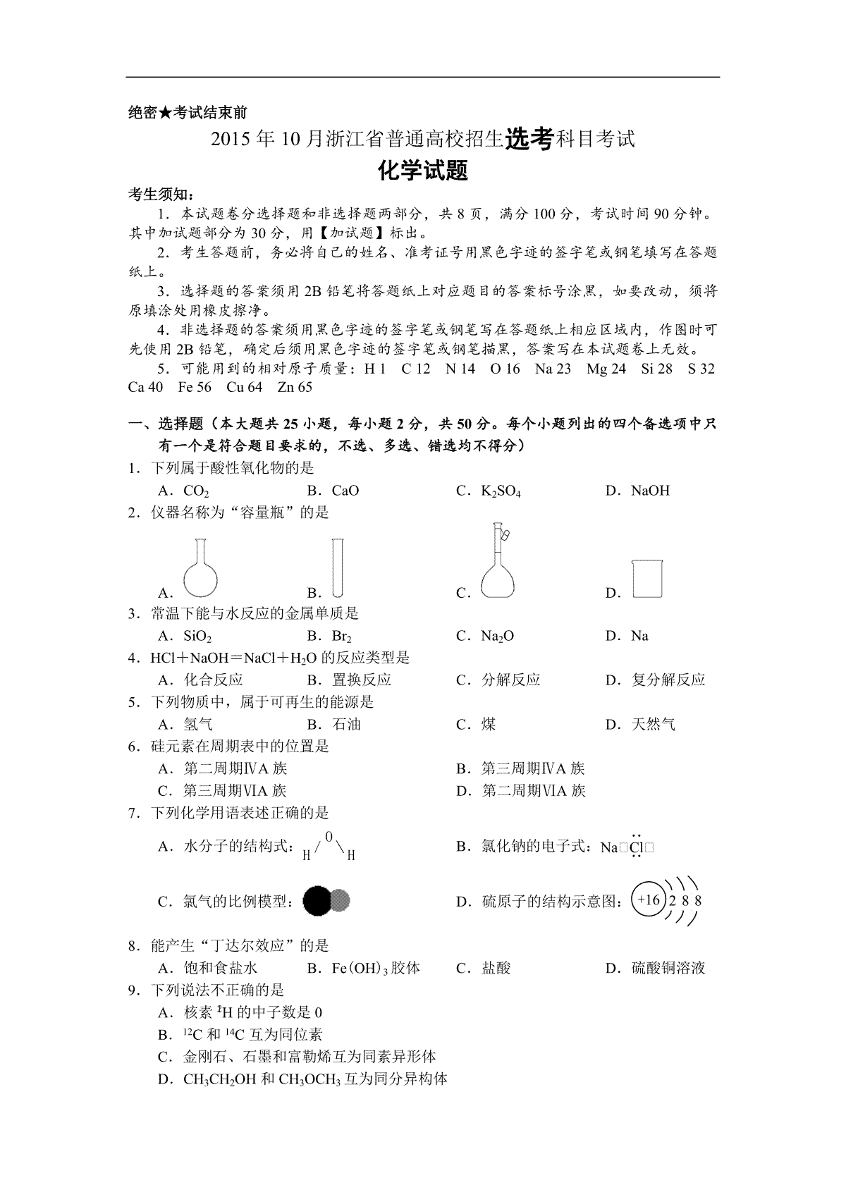 2015年浙江省高考化学【10月】（含解析版）