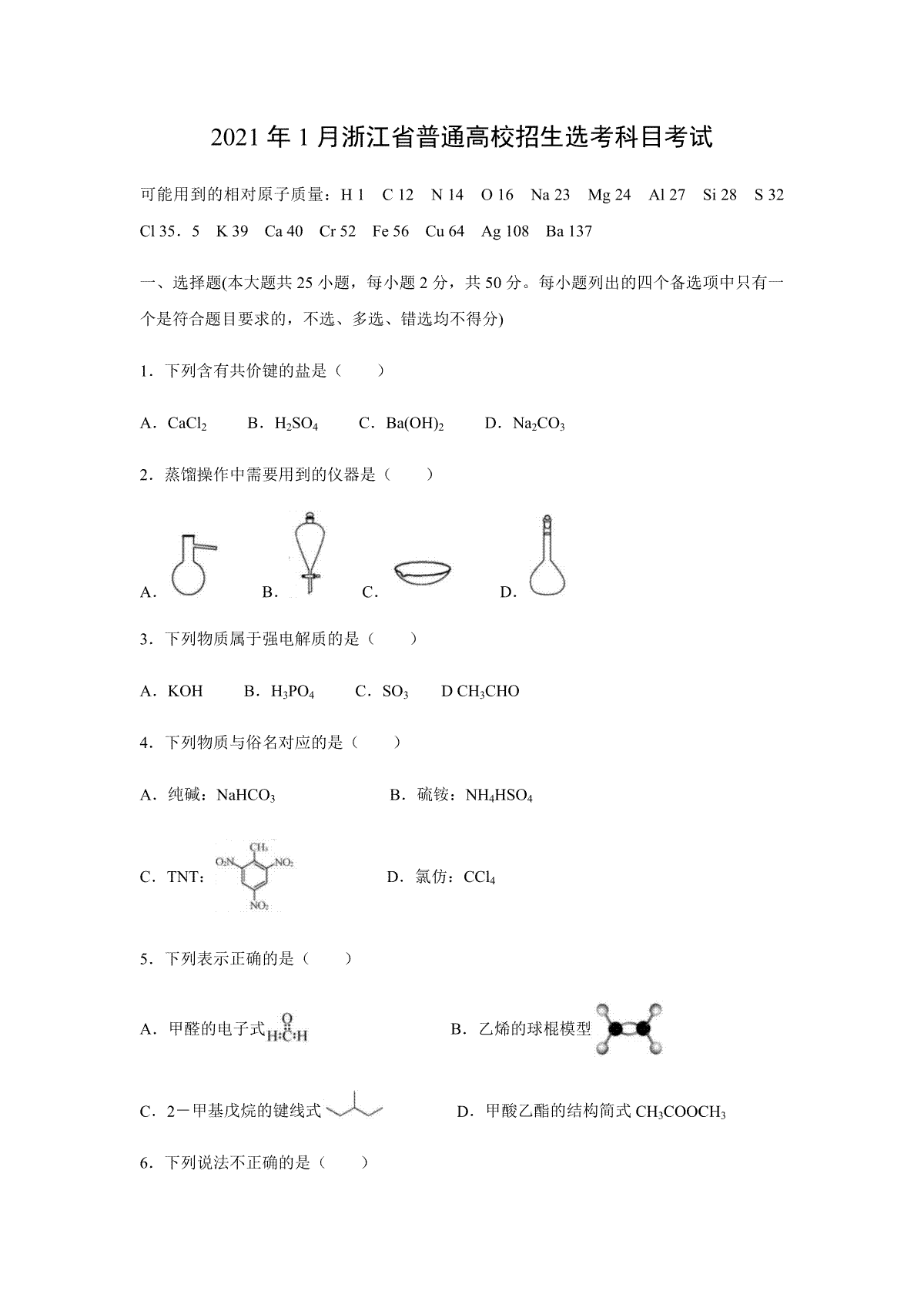 2021年浙江省高考化学【1月】（原卷版）