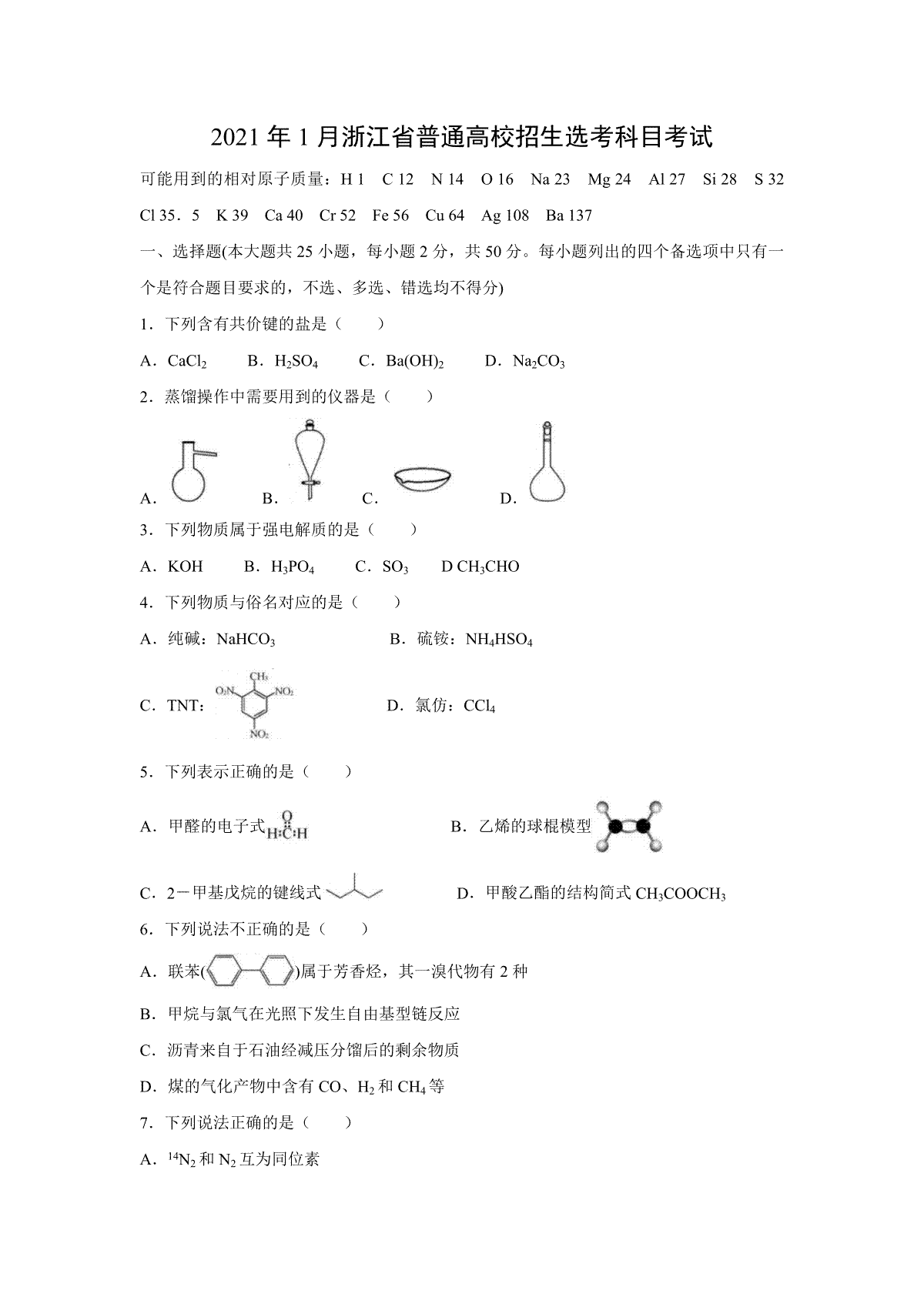 2021年浙江省高考化学【1月】（含解析版）