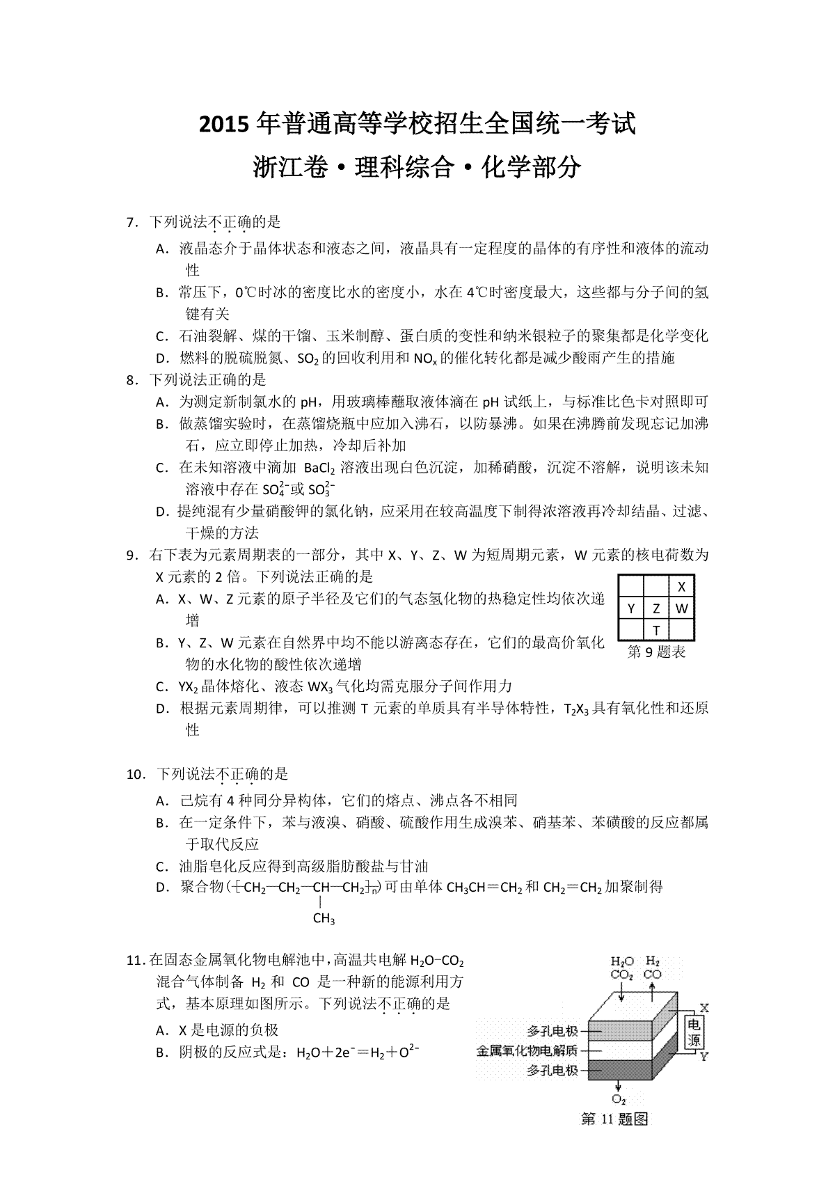 2015年浙江省高考化学【6月】（原卷版）