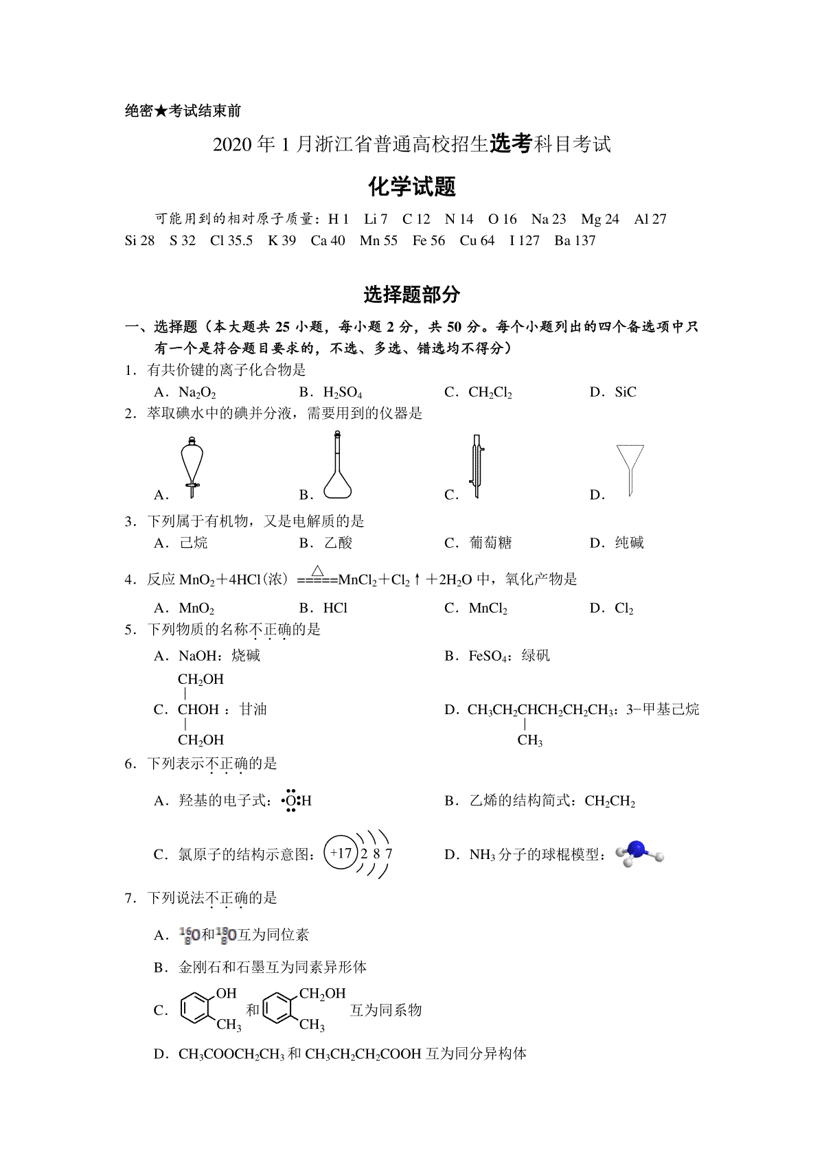 2020年浙江省高考化学【1月】（原卷版）