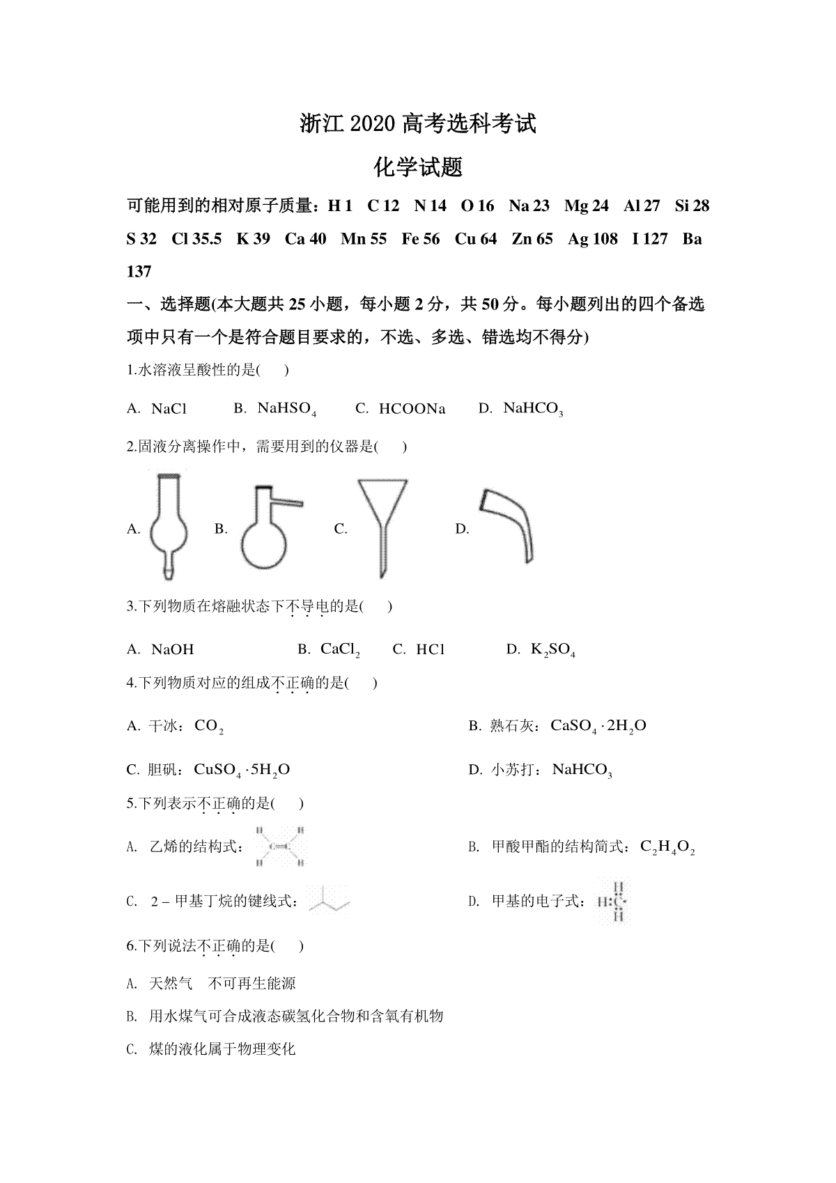 2020年浙江省高考化学【7月】（原卷版）