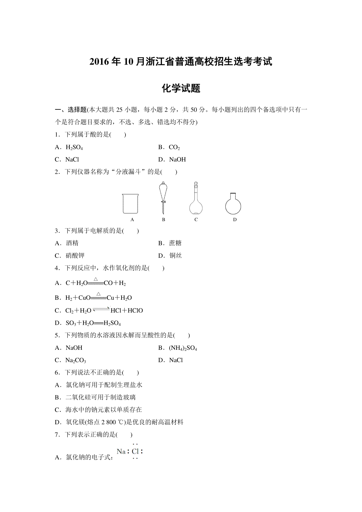 2016年浙江省高考化学【10月】（含解析版）