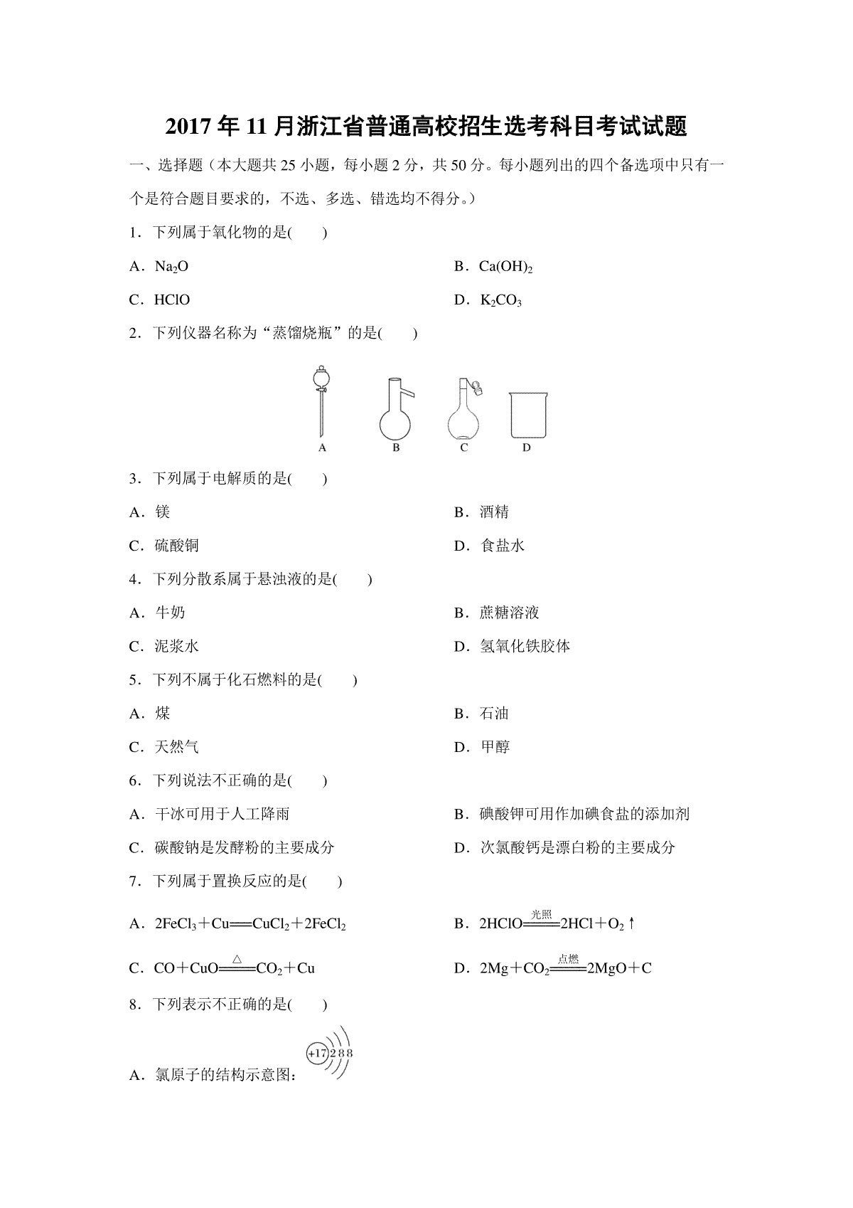 2017年浙江省高考化学【11月】（含解析版）