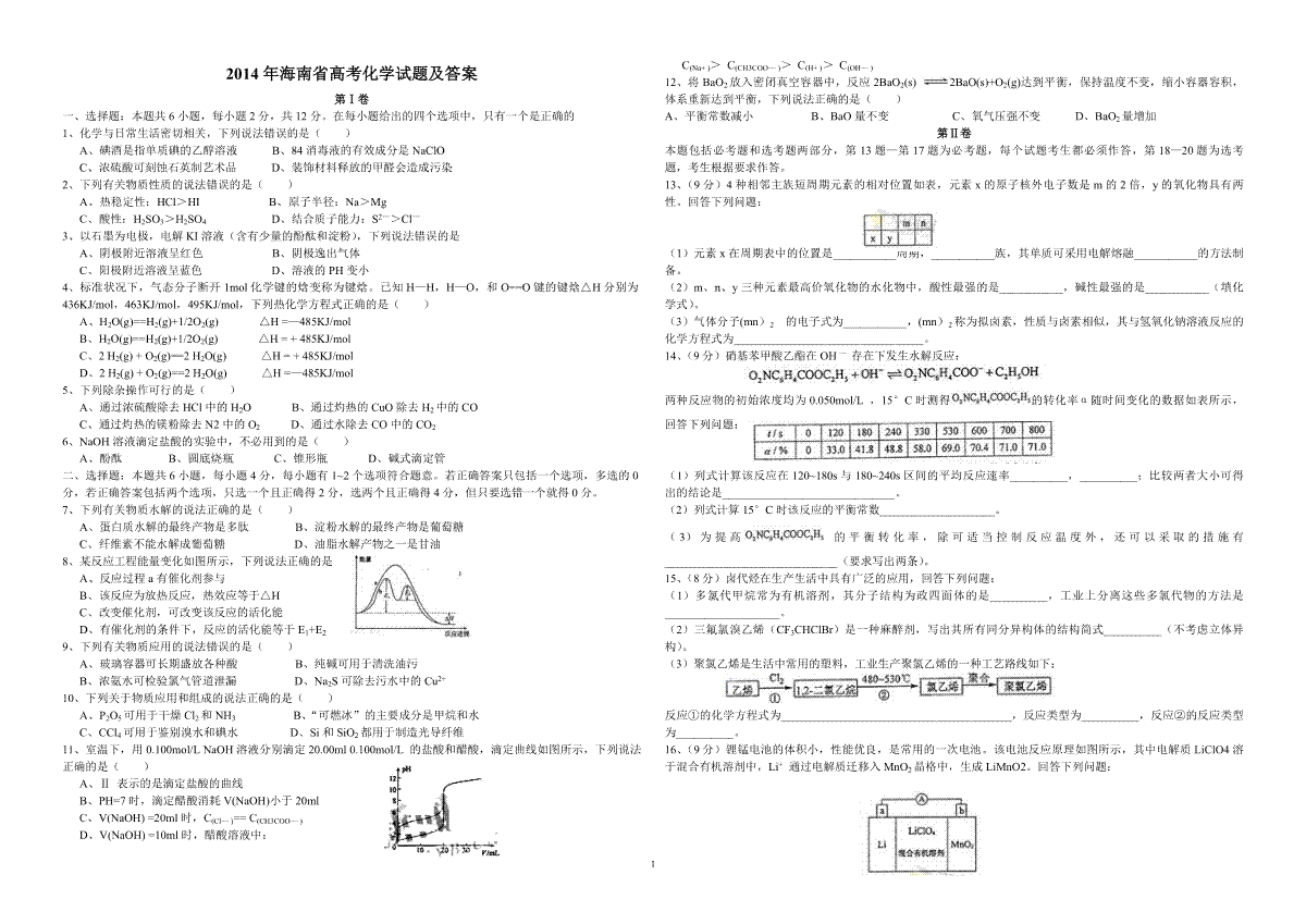 2014年海南高考化学试题及答案