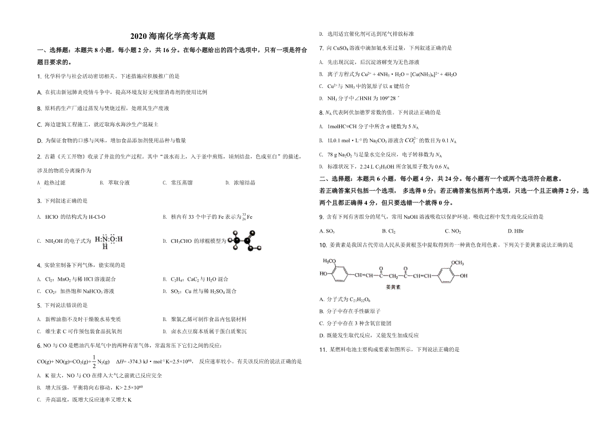 2020年海南高考化学（原卷版）