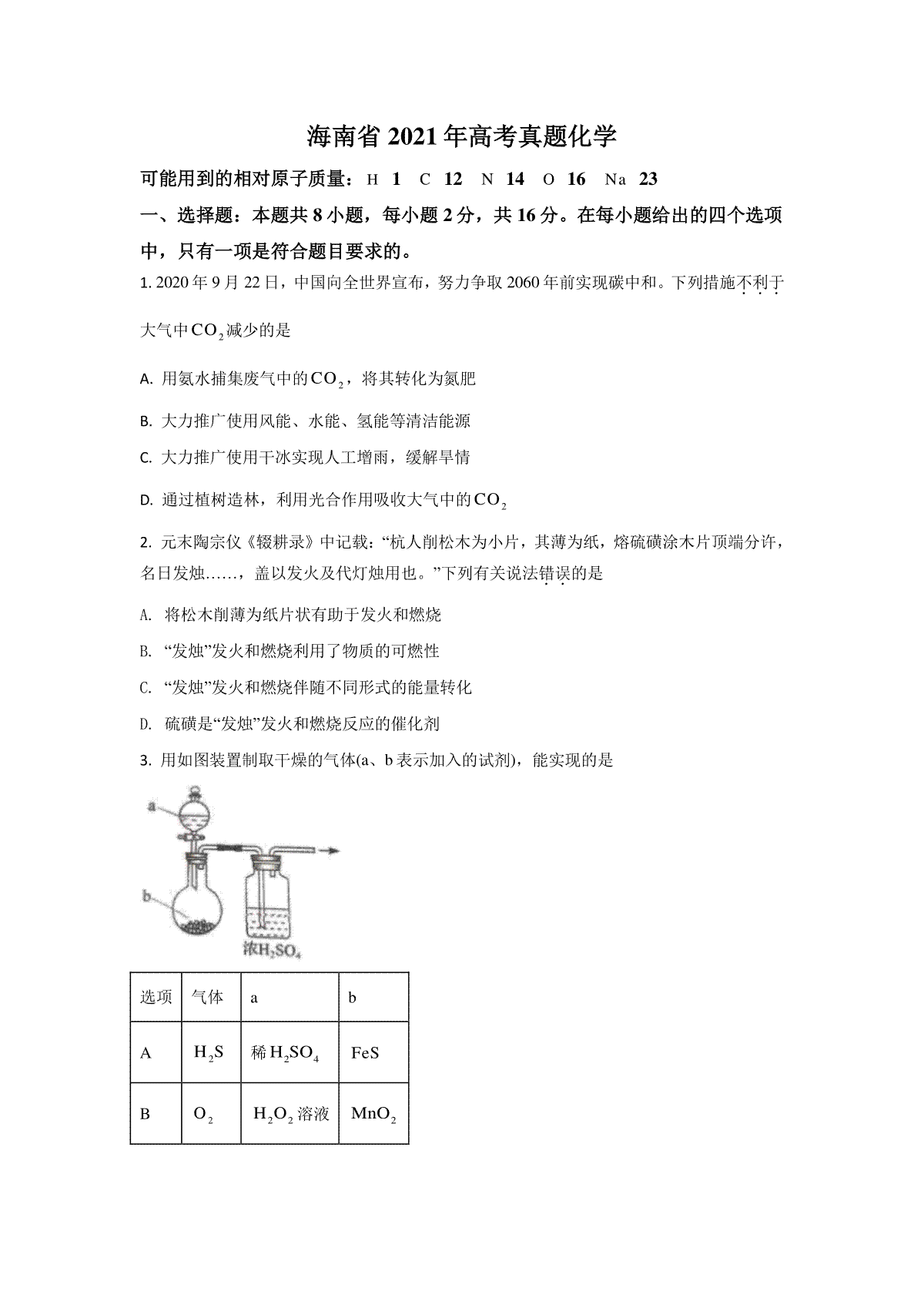 2021年海南高考化学（原卷版）