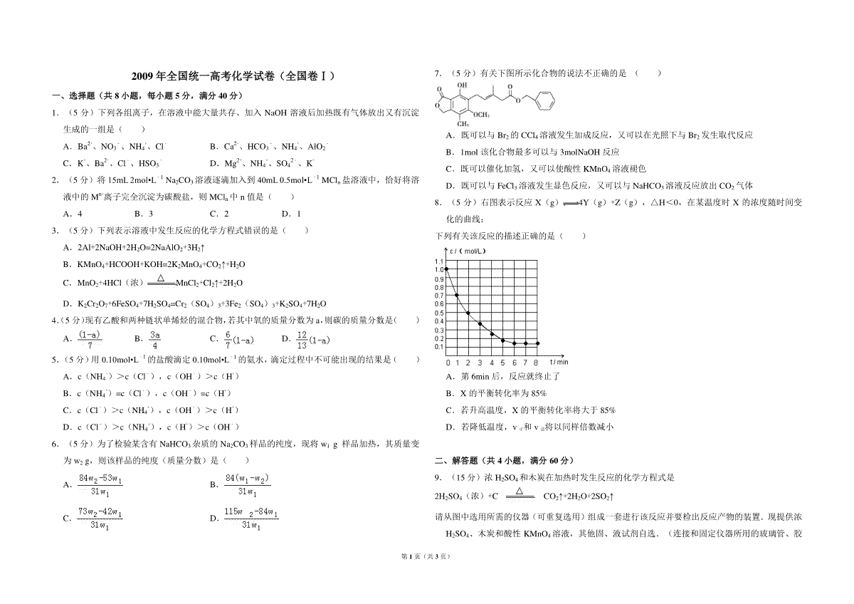 2009年全国统一高考化学试卷（全国卷ⅰ）（原卷版）