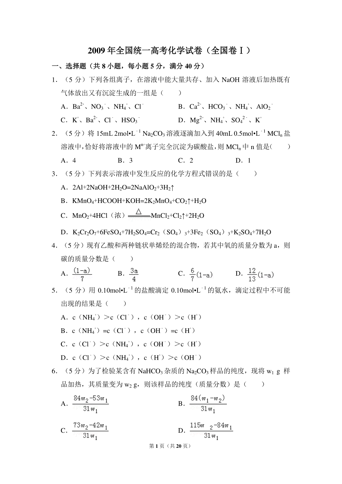 2009年全国统一高考化学试卷（全国卷ⅰ）（含解析版）