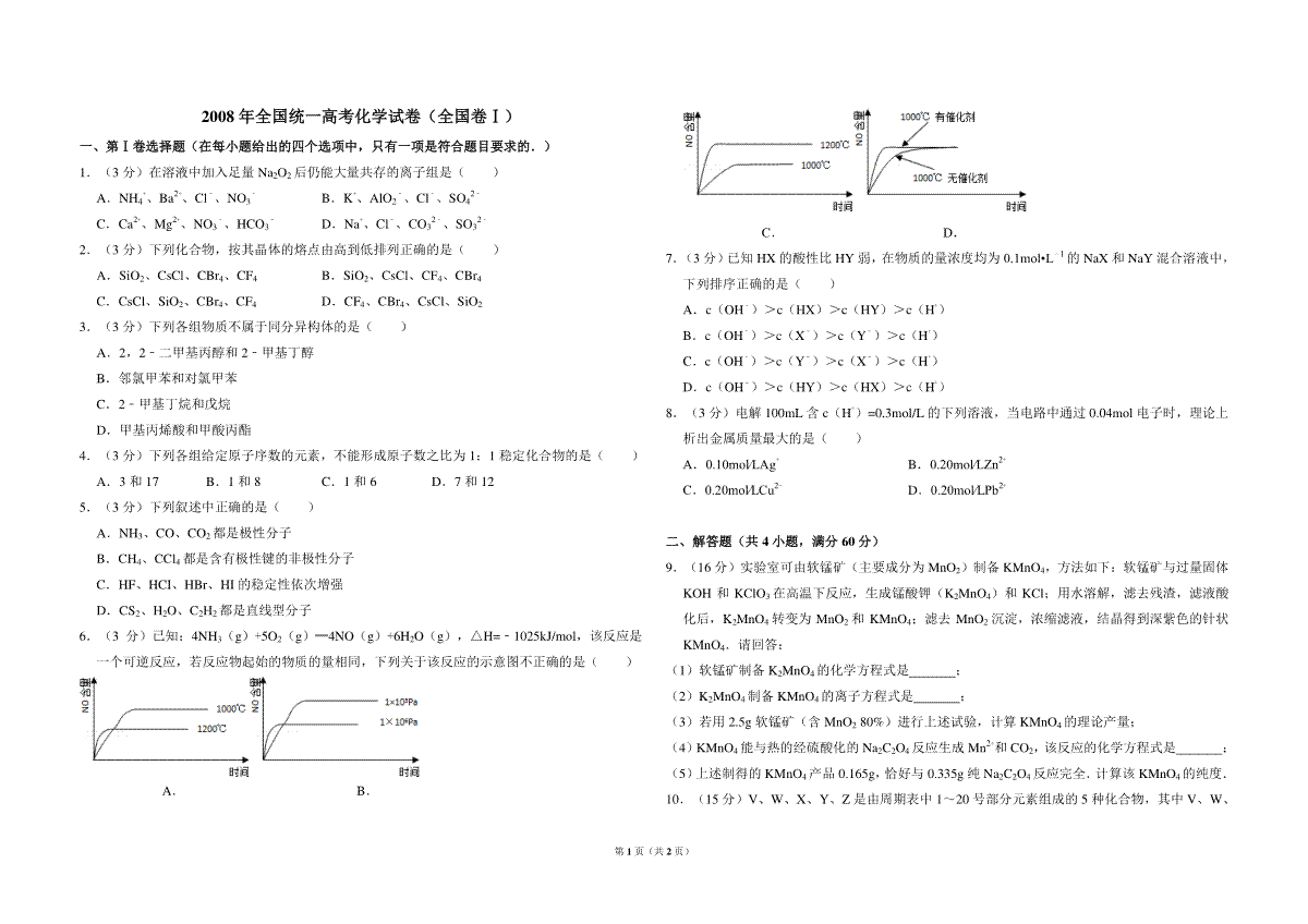 2008年全国统一高考化学试卷（全国卷ⅰ）（原卷版）