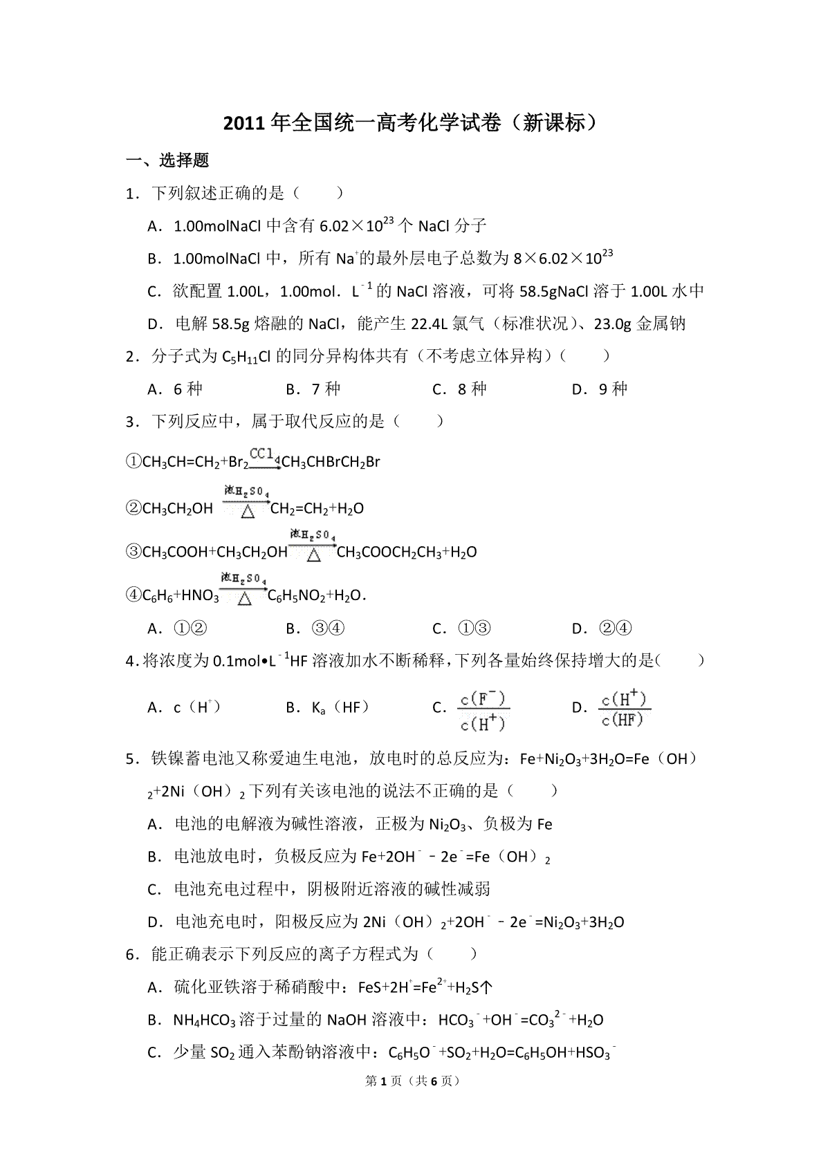 2011年全国统一高考化学试卷（新课标）（原卷版）