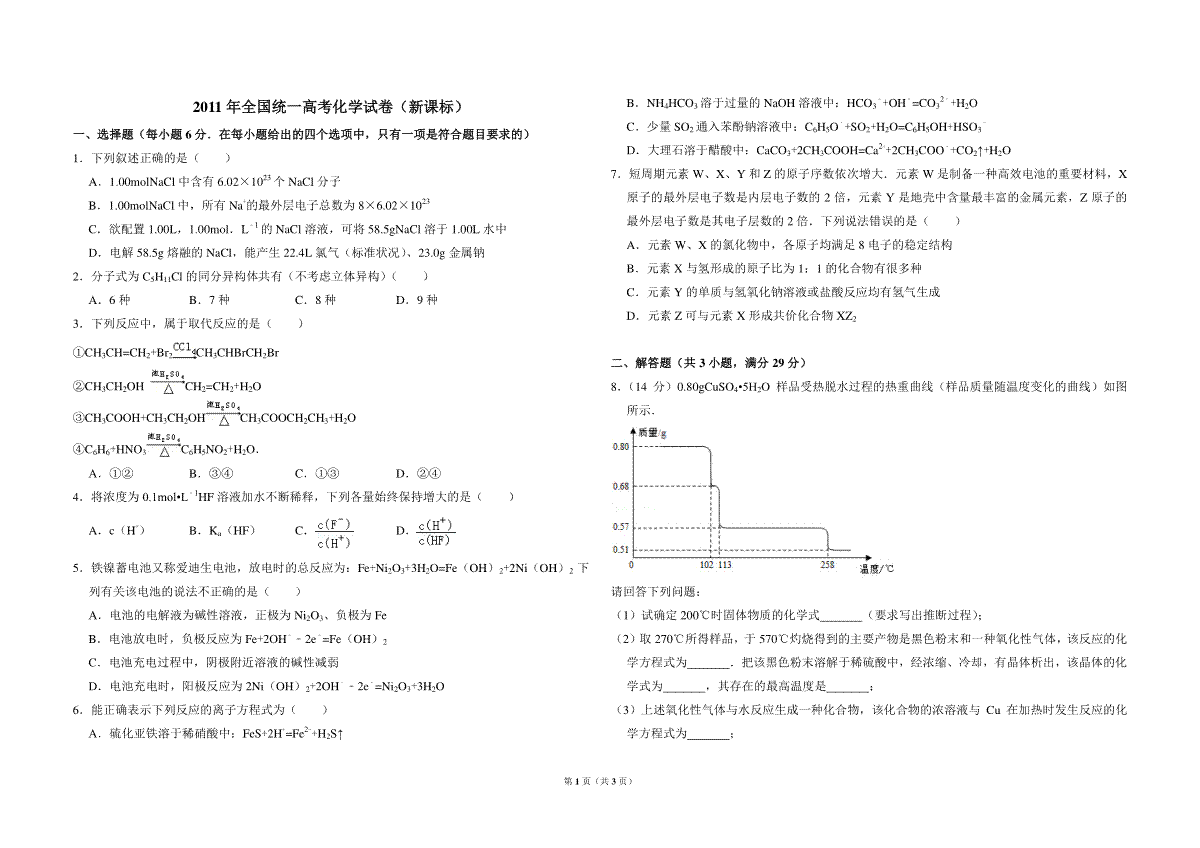 2011年全国统一高考化学试卷（新课标）（原卷版）