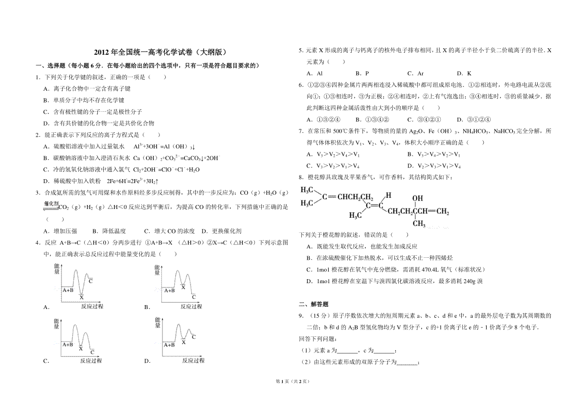 2012年全国统一高考化学试卷（大纲版）（原卷版）