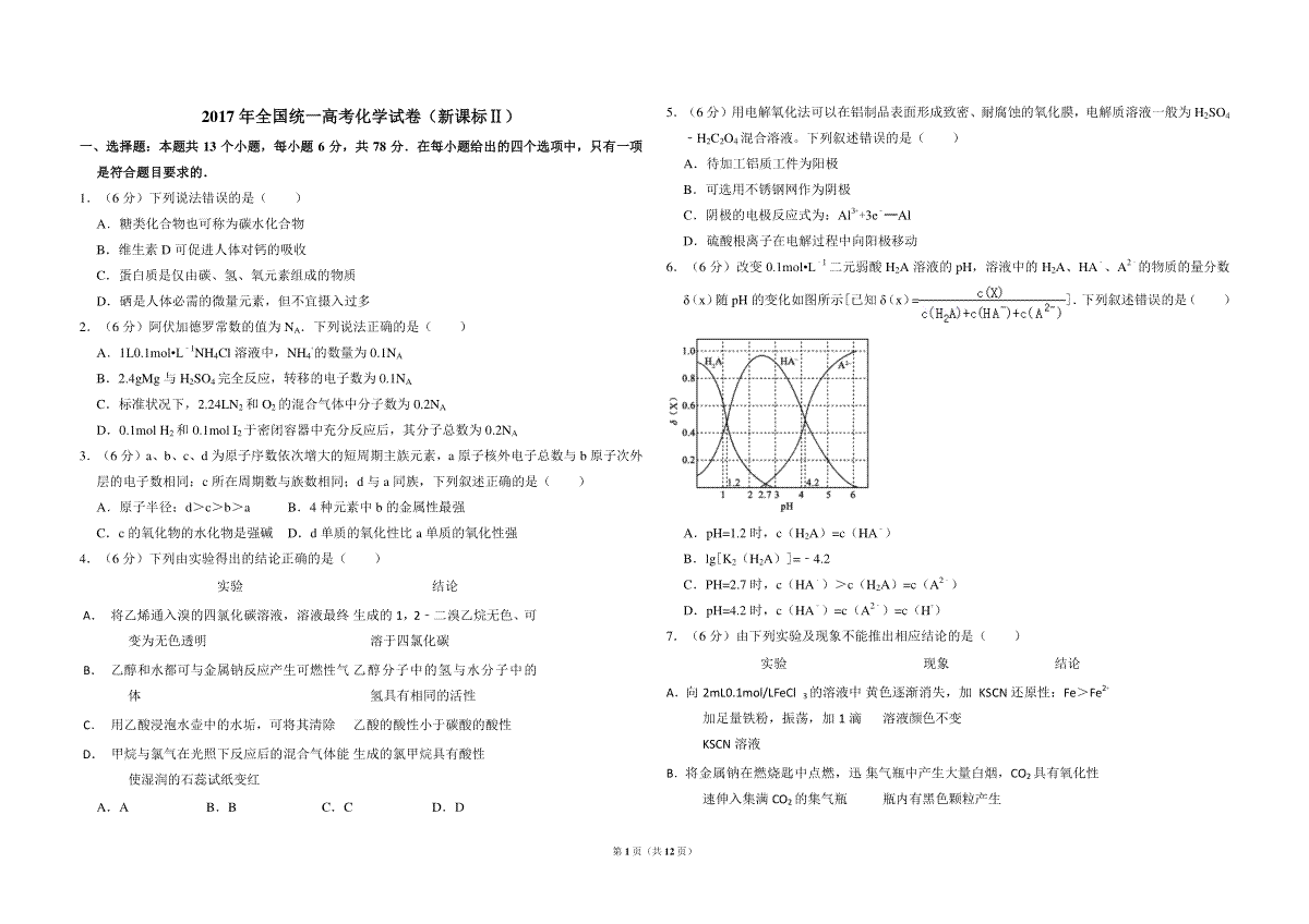 2017年全国统一高考化学试卷（新课标ⅱ）（含解析版）