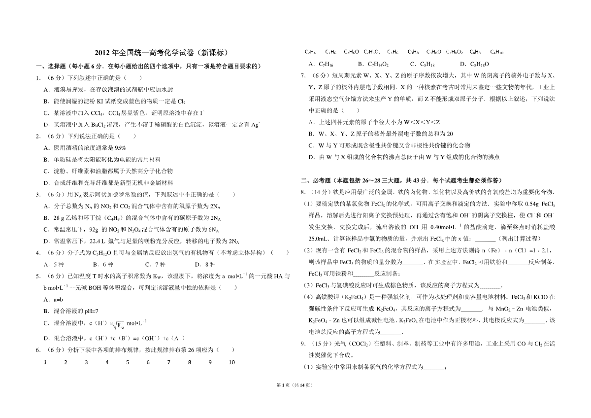 2012年全国统一高考化学试卷（新课标）（含解析版）