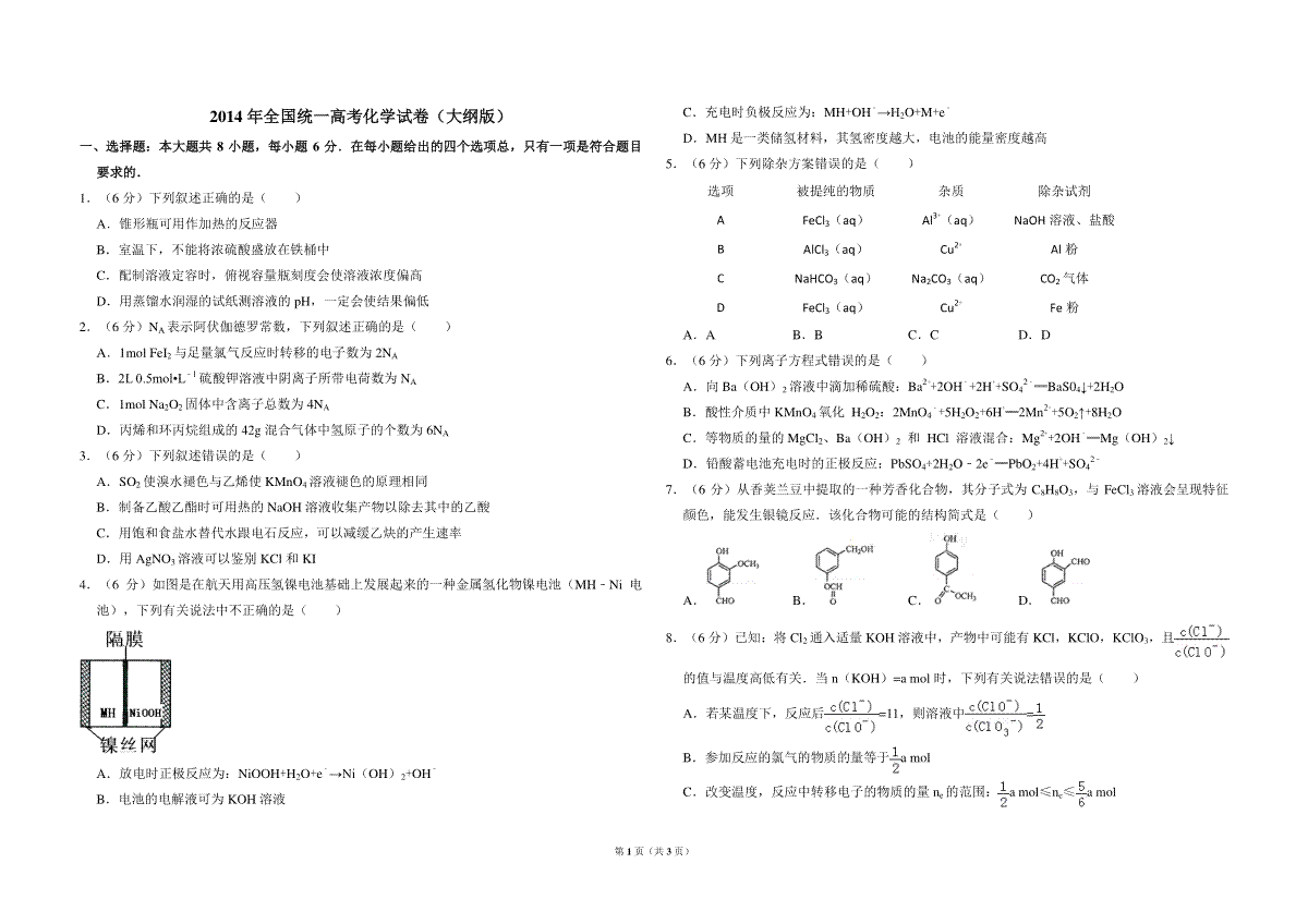 2014年全国统一高考化学试卷（大纲版）（原卷版）