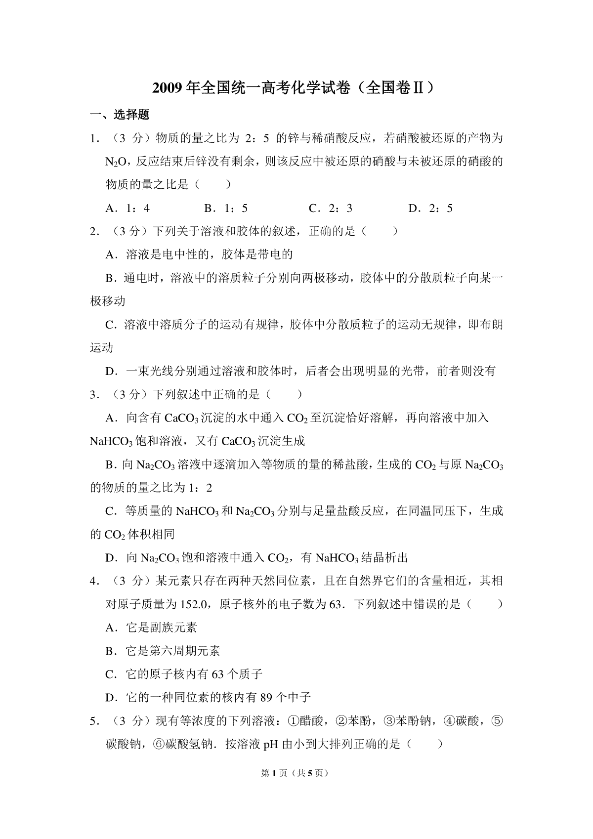 2009年全国统一高考化学试卷（全国卷ⅱ）（原卷版）