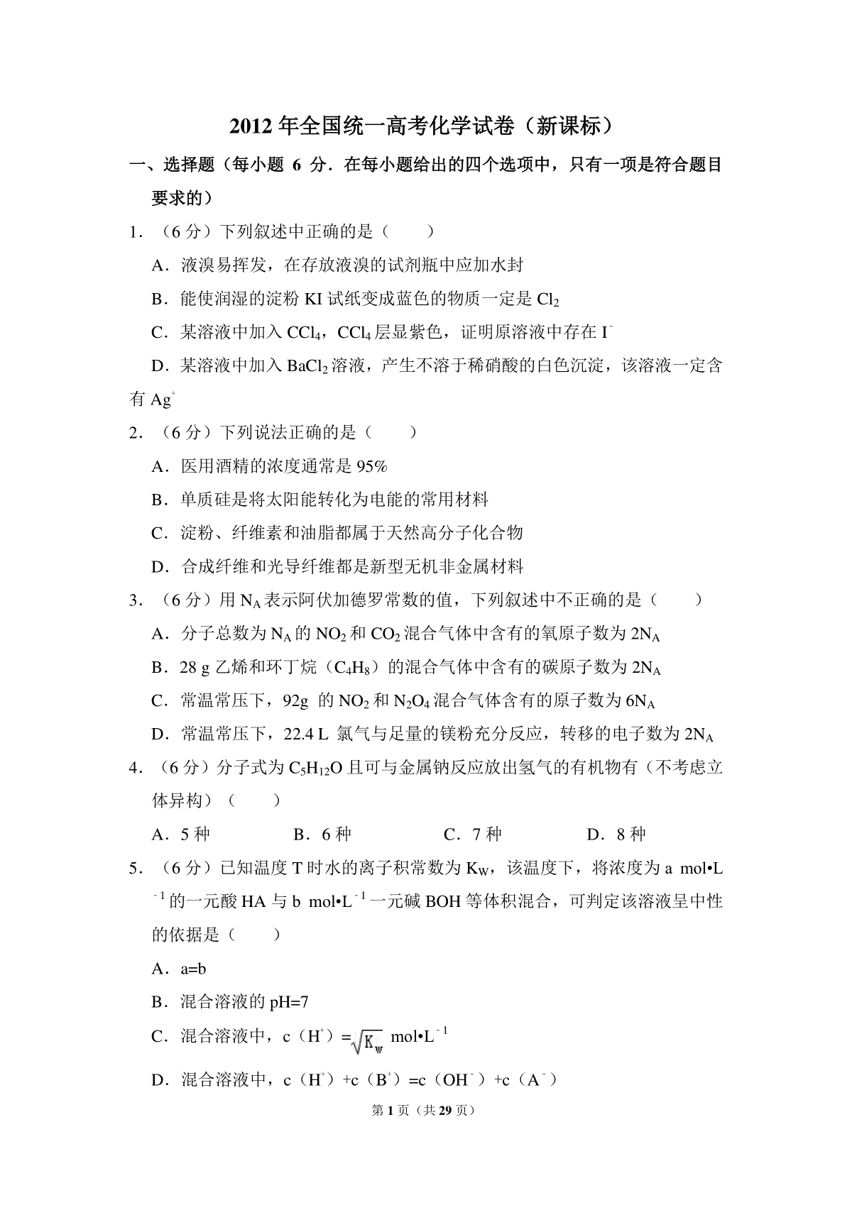 2012年全国统一高考化学试卷（新课标）（含解析版）