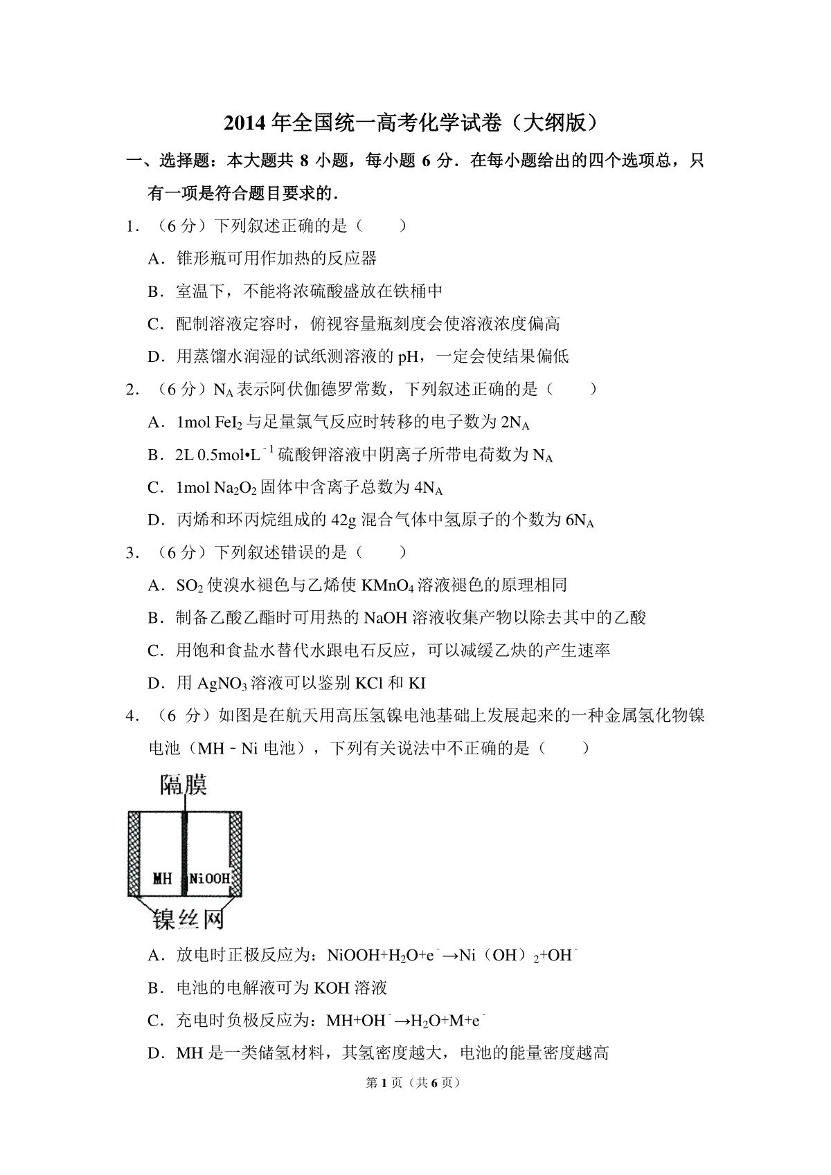 2014年全国统一高考化学试卷（大纲版）（原卷版）