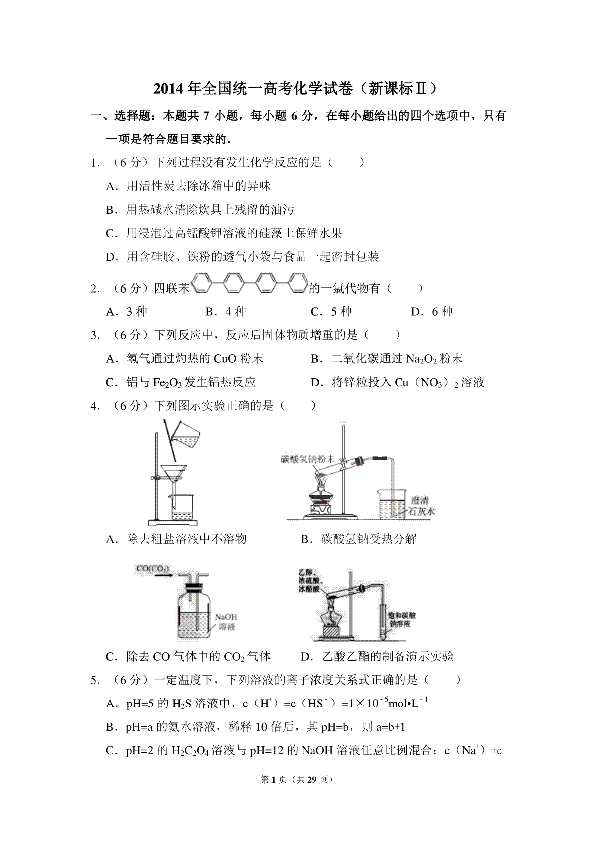 2014年全国统一高考化学试卷（新课标ⅱ）（含解析版）