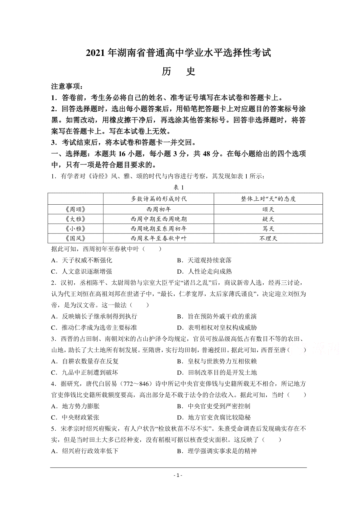 2021年高考真题—— 历史（湖南卷） (原卷版）