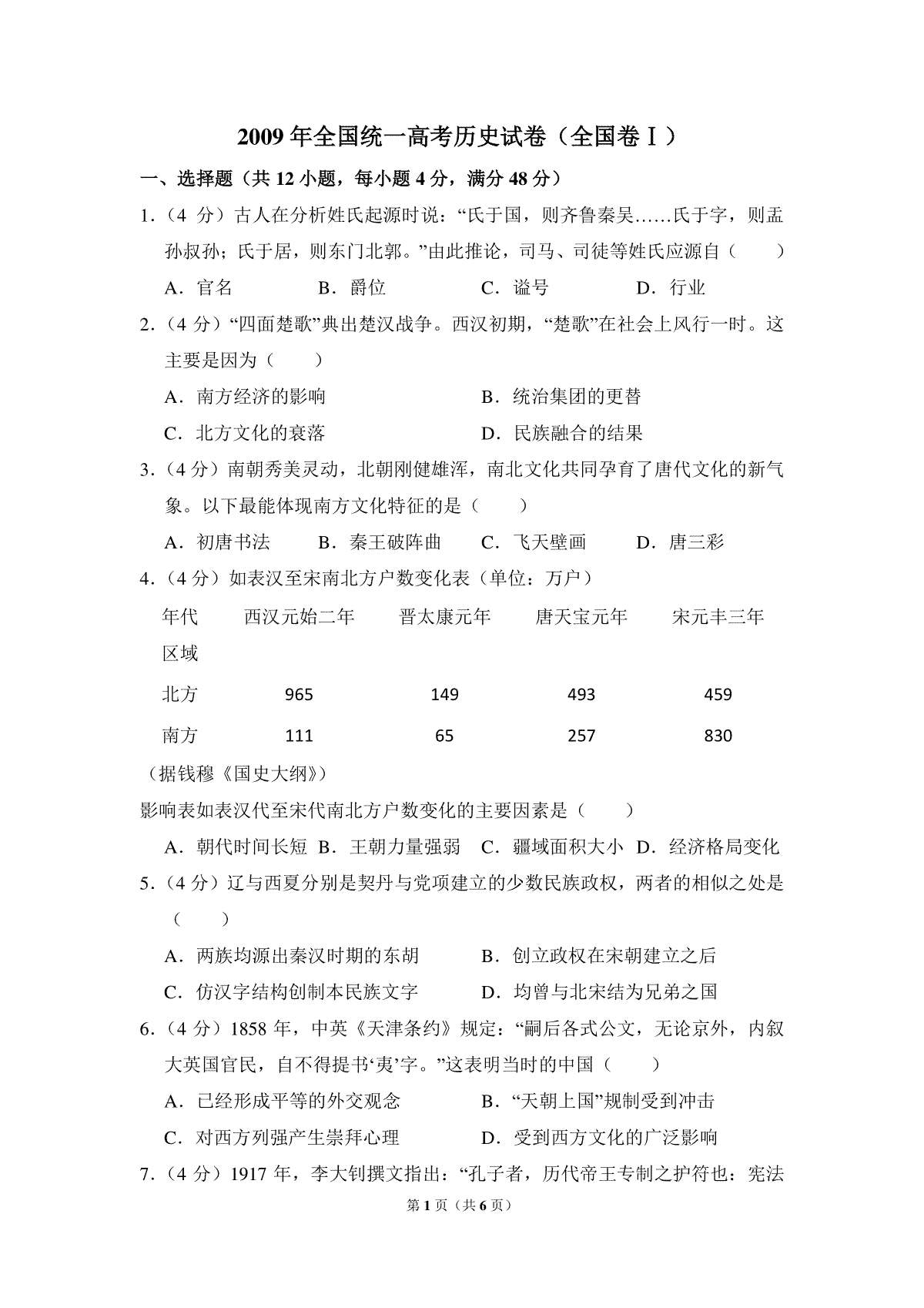 2009年全国统一高考历史试卷（全国卷ⅰ）（原卷版）