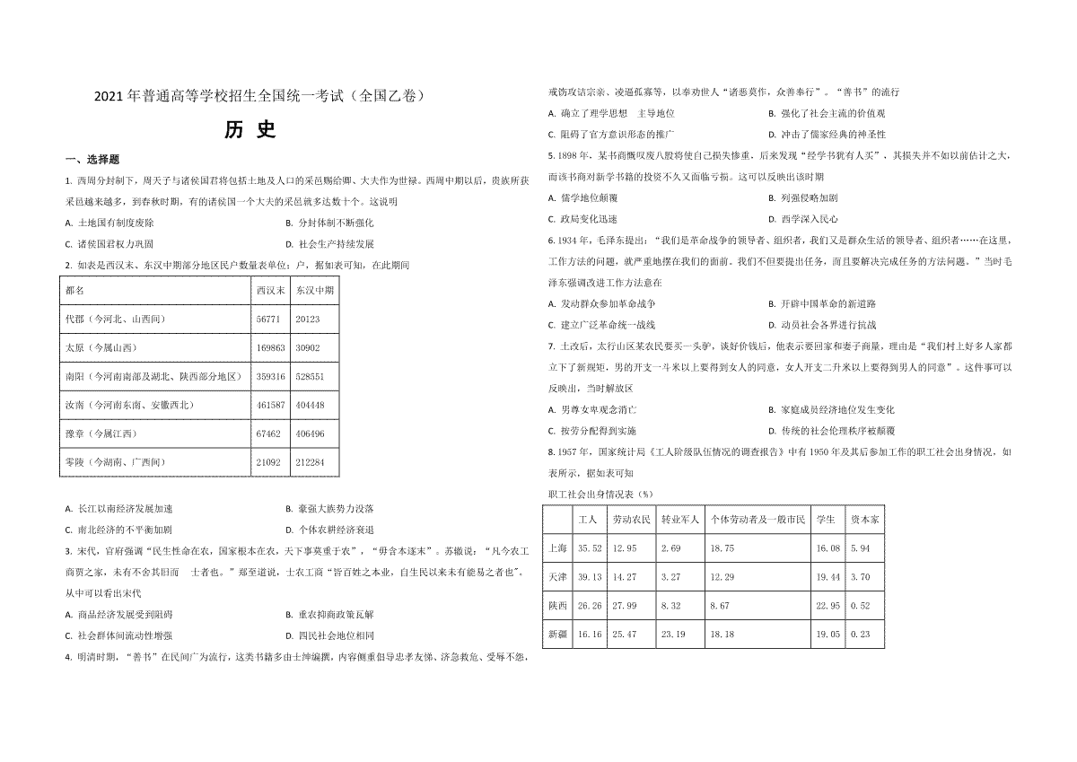 2021年全国统一高考历史试卷（新课标ⅰ）（原卷版）